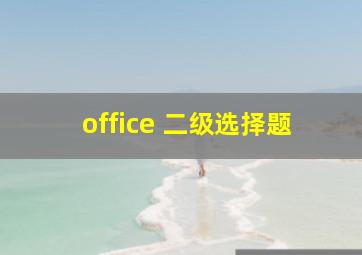 office 二级选择题